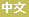 Chinese